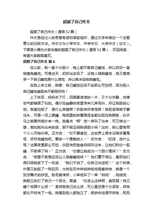 超越了自己作文（通用52篇）