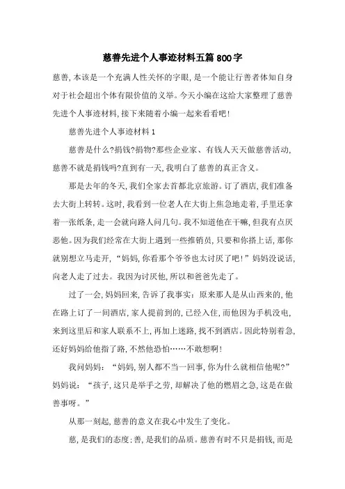 最新慈善先进个人事迹材料五篇800字