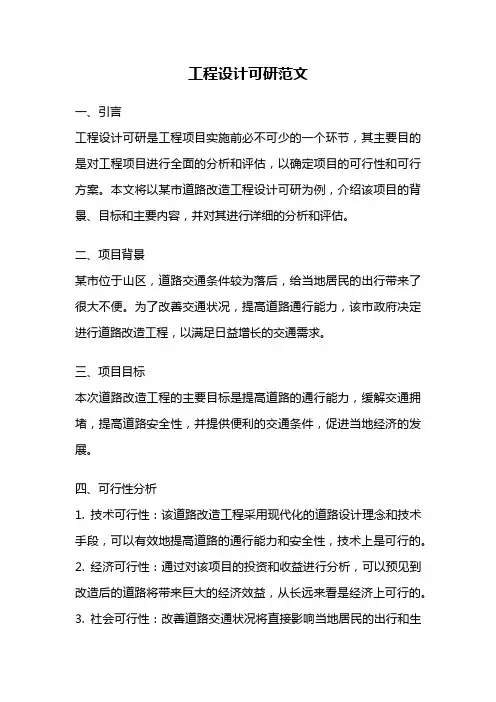 工程设计可研范文
