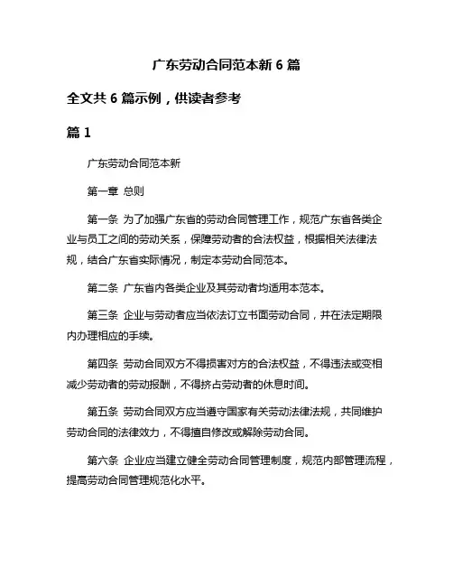 广东劳动合同范本新6篇