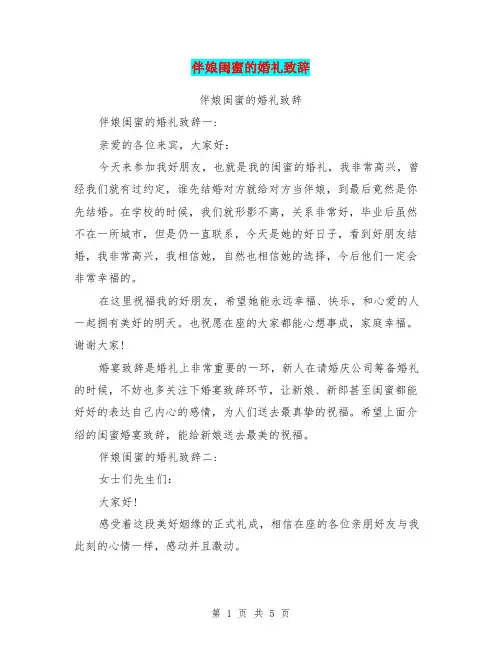 (完整word版)伴娘闺蜜的婚礼致辞(最新篇)