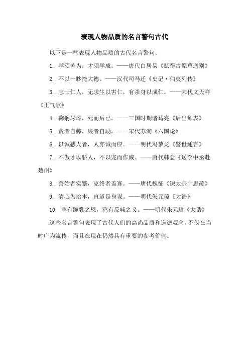 表现人物品质的名言警句古代