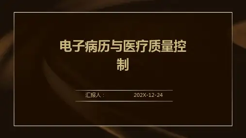 电子病历与医疗质量控制