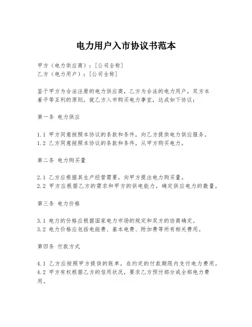 电力用户入市协议书范本