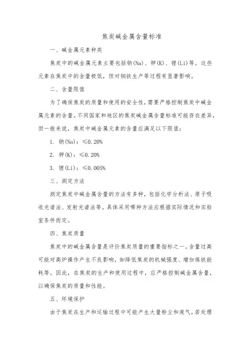焦炭碱金属含量标准