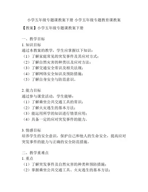 小学五年级专题课教案下册 小学五年级专题教育课教案