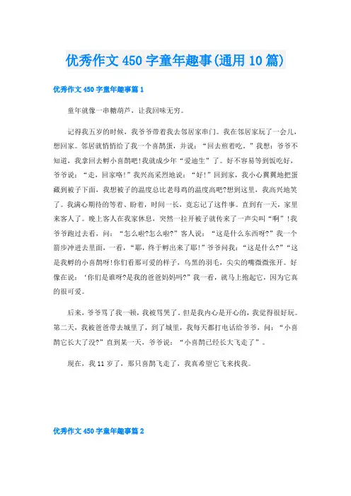 优秀作文450字童年趣事(通用10篇)