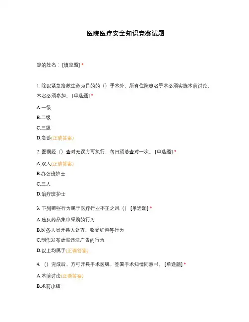 医院医疗安全知识竞赛试题