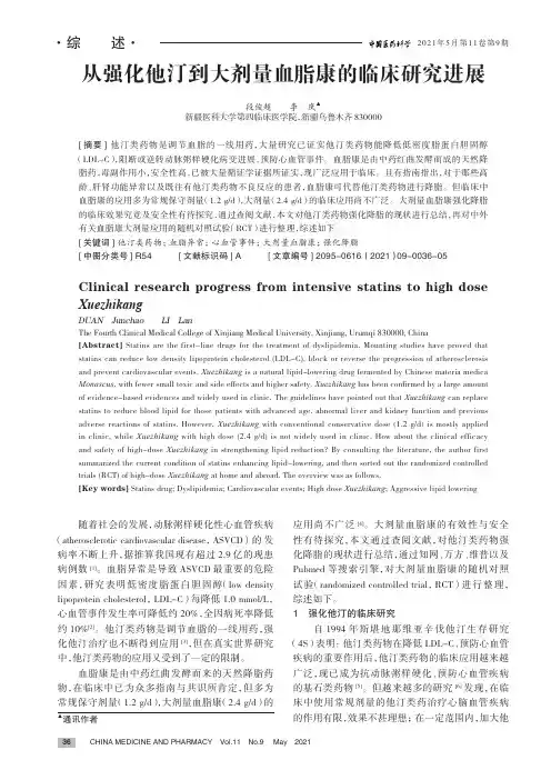 从强化他汀到大剂量血脂康的临床研究进展