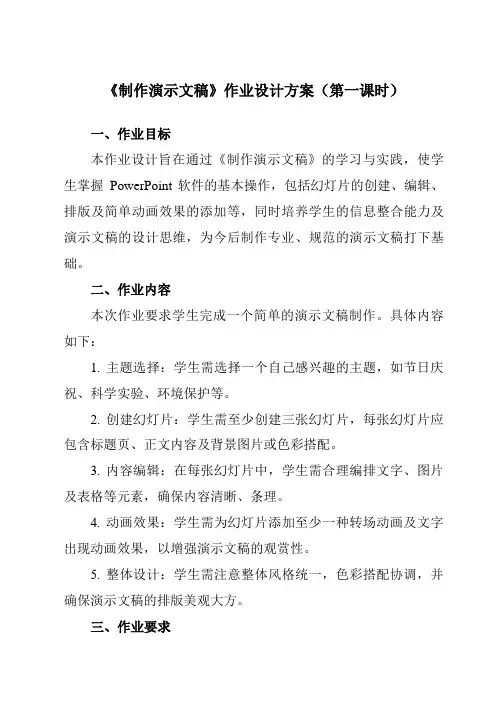 《第八课制作演示文稿》作业设计方案-初中信息技术苏教版八年级全一册自编模拟