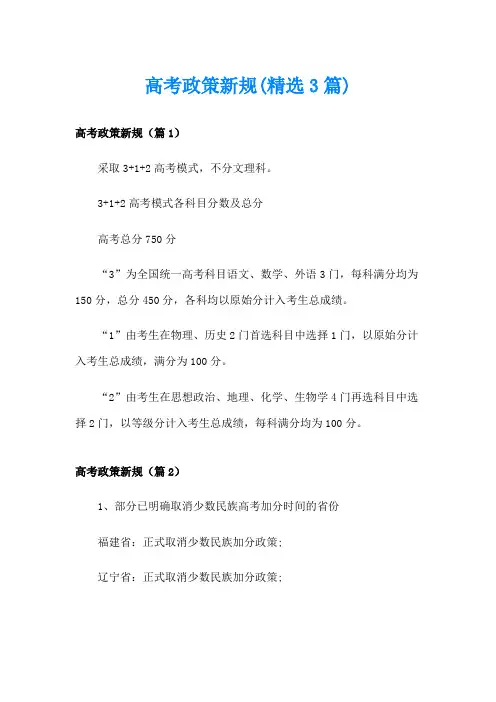 高考政策新规(精选3篇)