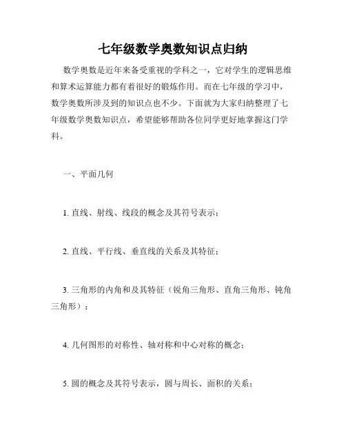 七年级数学奥数知识点归纳