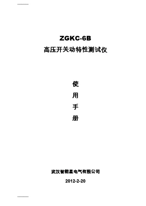 [整理]ZGKC-6B高压开关动特性测试仪说明书.