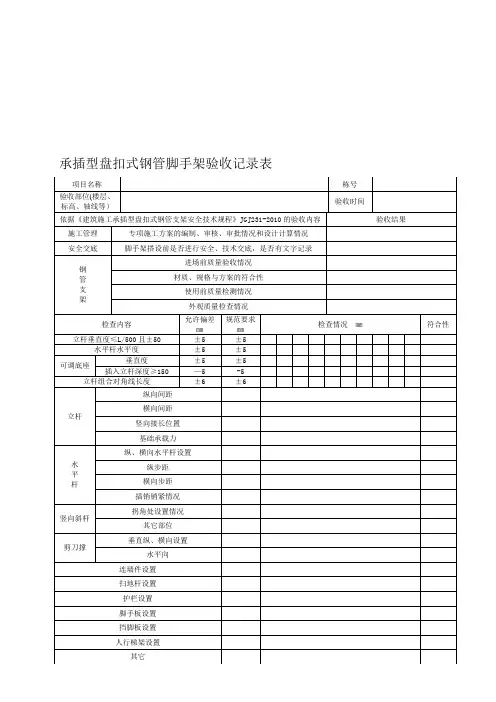 承插型盘扣式钢管脚手架验收记录表【模板范本】