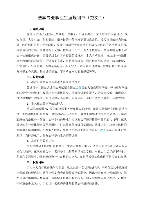 法学专业职业生涯规划书90973
