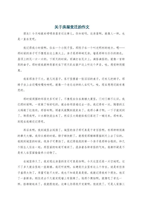 关于房屋变迁的作文
