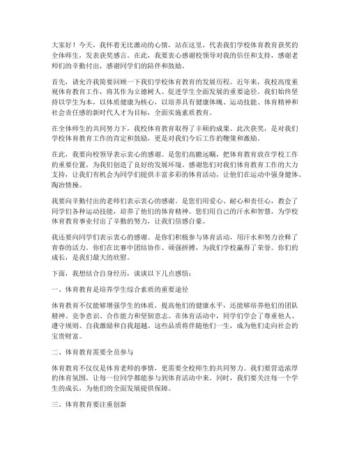 学校体育教育获奖感言