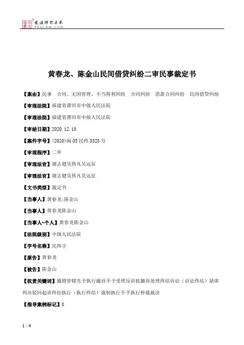 黄春龙、陈金山民间借贷纠纷二审民事裁定书