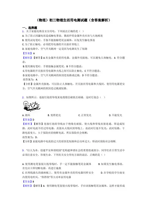 (物理)初三物理生活用电测试题(含答案解析)