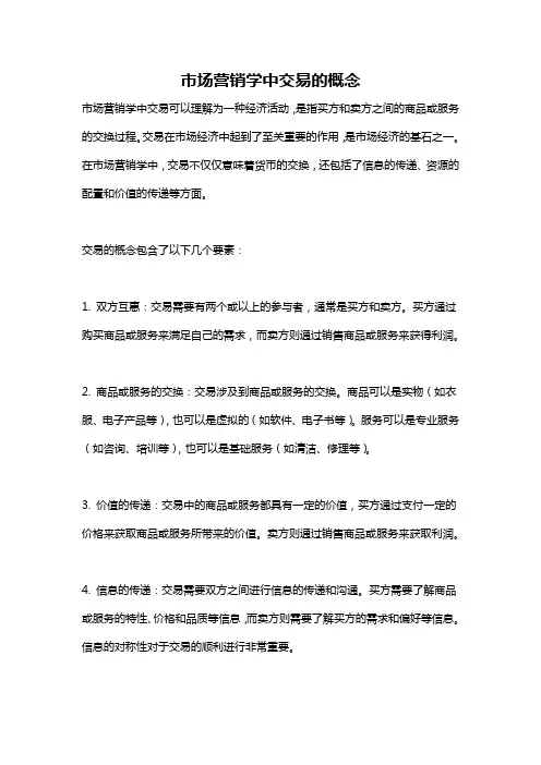 市场营销学中交易的概念