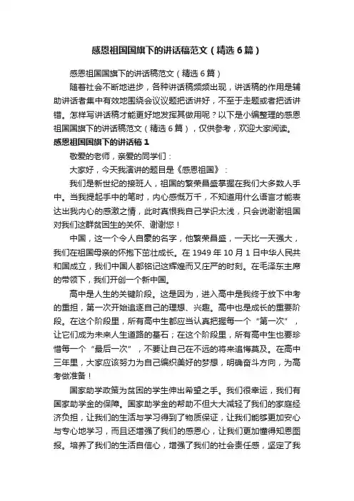 感恩祖国国旗下的讲话稿范文（精选6篇）