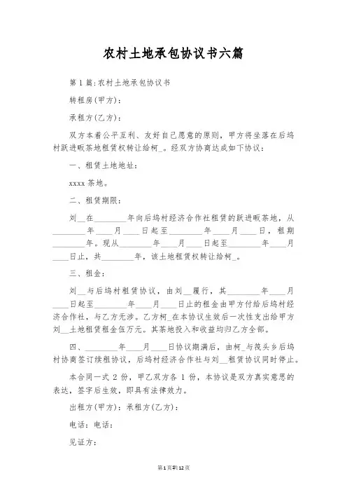 农村土地承包协议书六篇