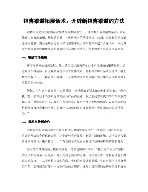 销售渠道拓展话术：开辟新销售渠道的方法