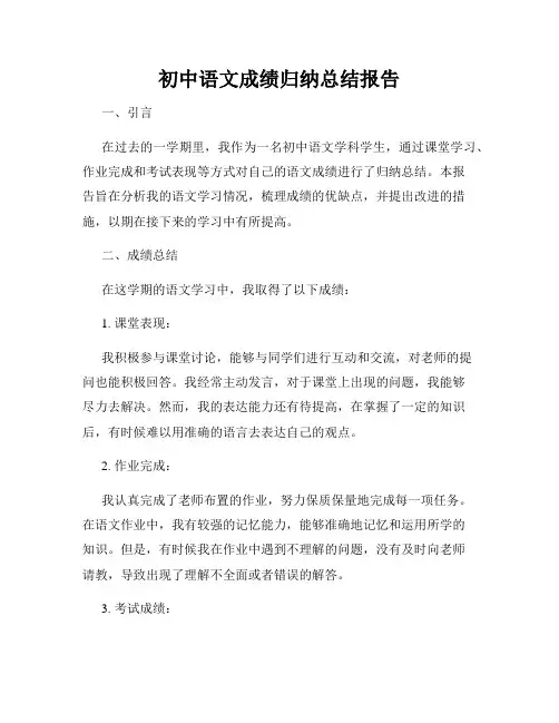 初中语文成绩归纳总结报告