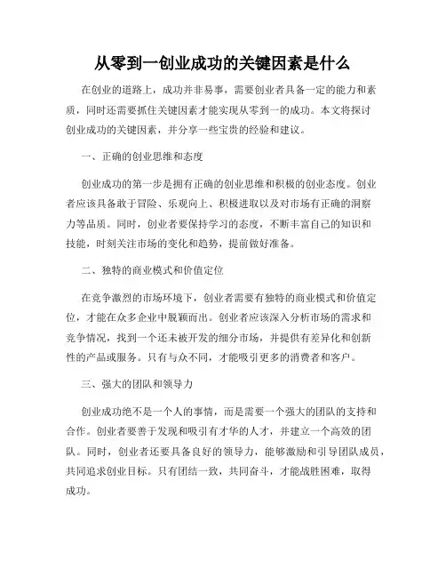 从零到一创业成功的关键因素是什么