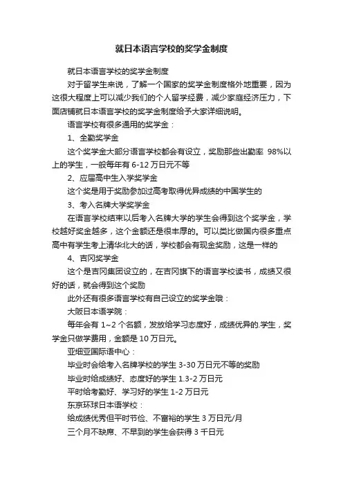 就日本语言学校的奖学金制度