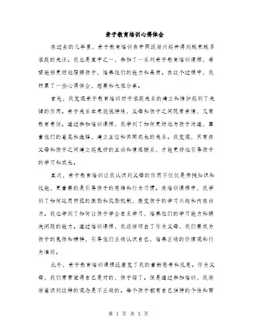 亲子教育培训心得体会(二篇)