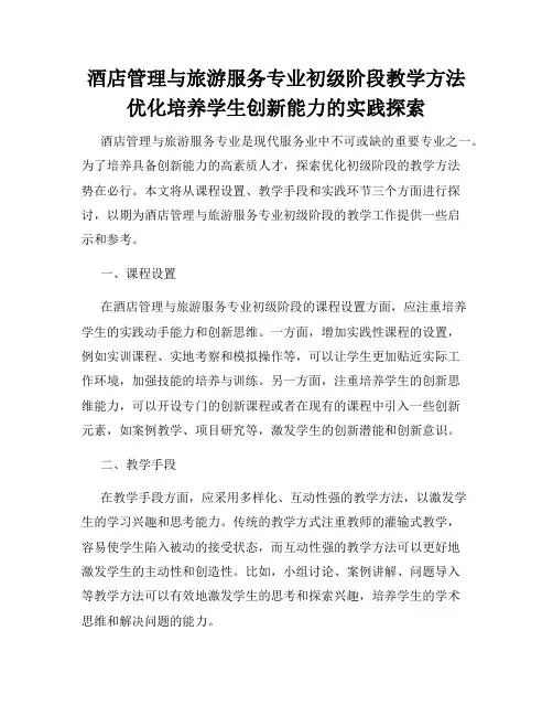 酒店管理与旅游服务专业初级阶段教学方法优化培养学生创新能力的实践探索