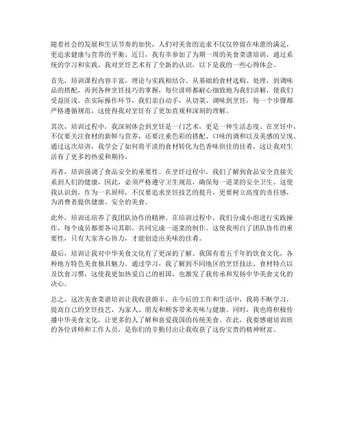 美食菜谱培训心得体会范文