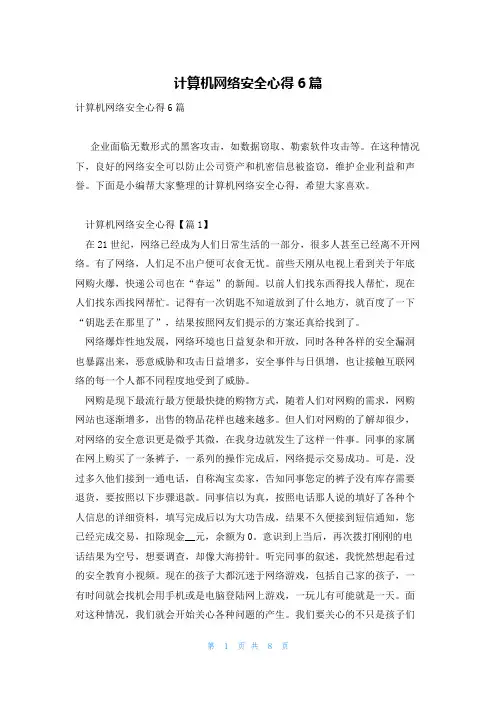 计算机网络安全心得6篇