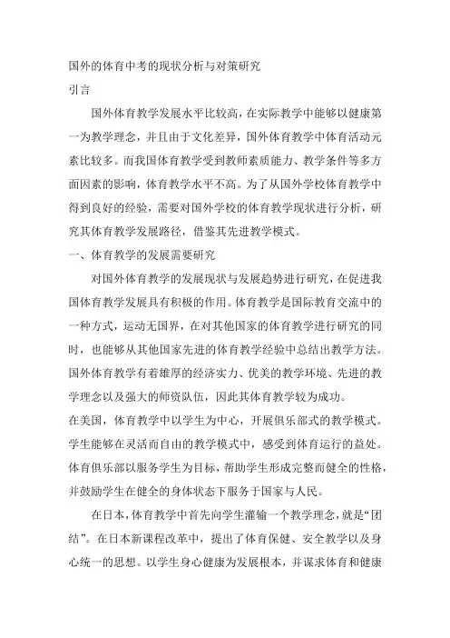 国外的体育中考的现状分析与对策研究