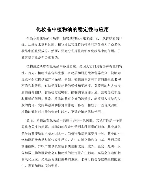 化妆品中植物油的稳定性与应用