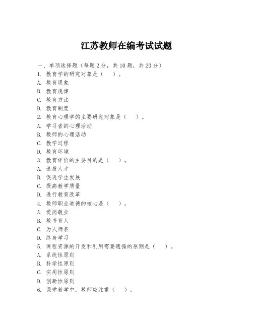 江苏教师在编考试试题