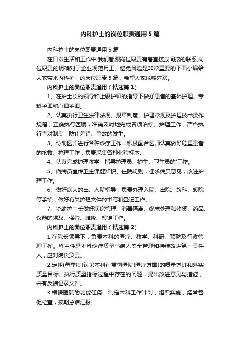 内科护士的岗位职责通用5篇