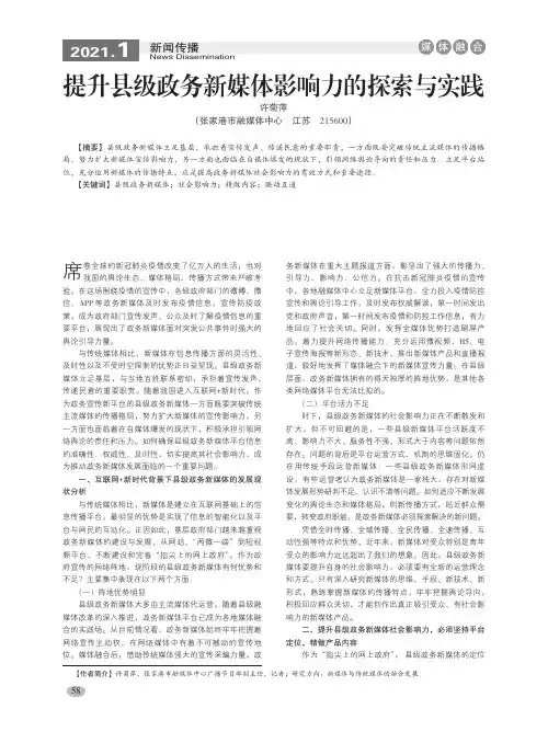 提升县级政务新媒体影响力的探索与实践