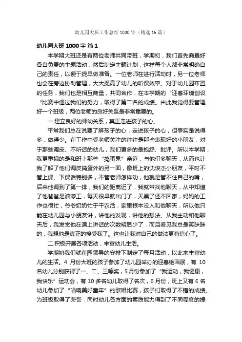 幼儿园大班工作总结1000字（精选16篇）