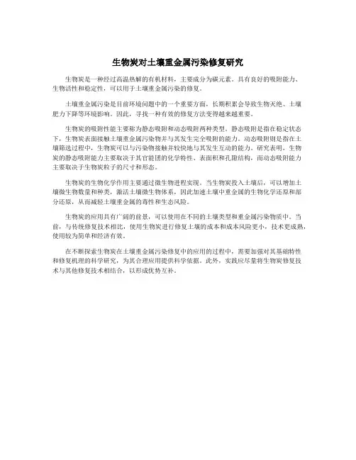 生物炭对土壤重金属污染修复研究