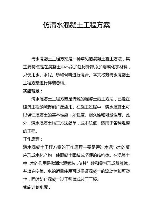仿清水混凝土工程方案(三)