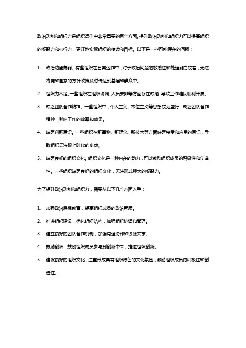 提升政治功能和组织力方面存在的问题