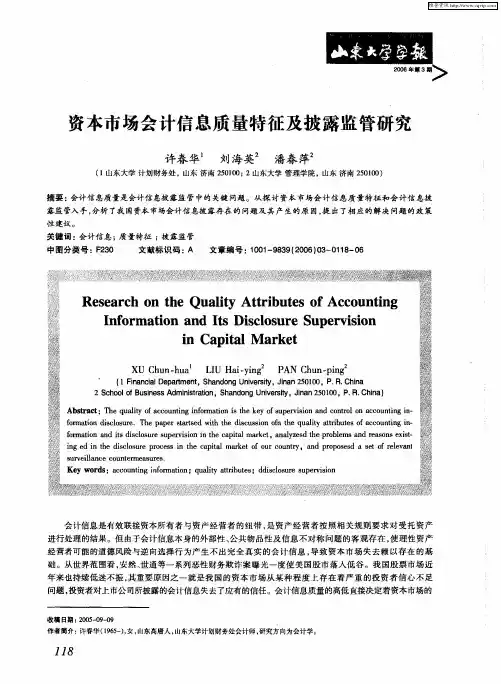 资本市场会计信息质量特征及披露监管研究