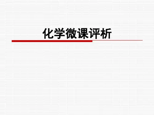 化学微课评析