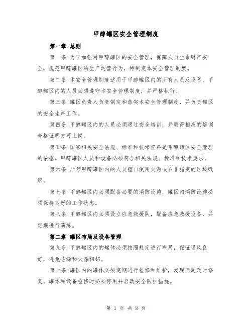 甲醇罐区安全管理制度（4篇）