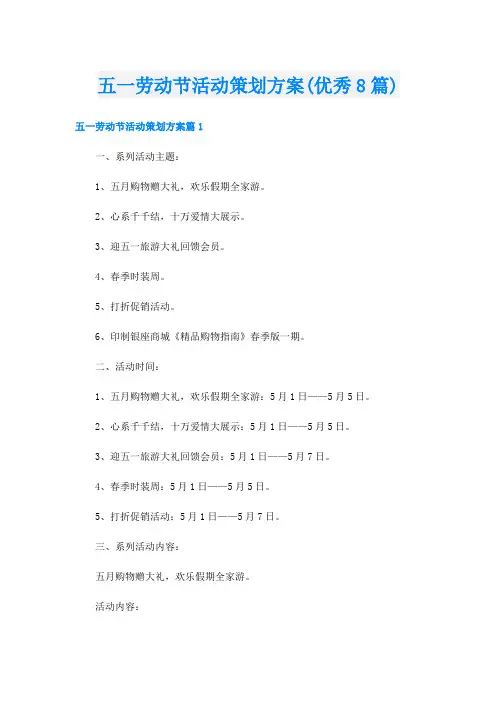 五一劳动节活动策划方案(优秀8篇)