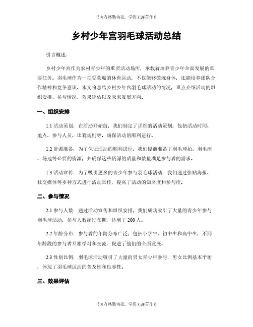 乡村少年宫羽毛球活动总结