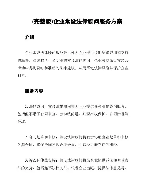 (完整版)企业常设法律顾问服务方案