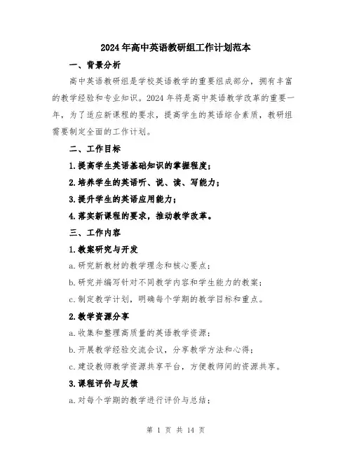2024年高中英语教研组工作计划范本（5篇）